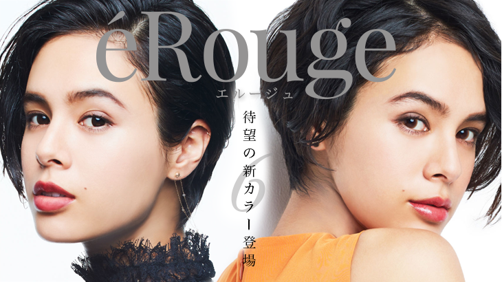 【新商品情報】大人女子専用2weekカラコン「e’Rouge(エルージュ)」から新色がドロップ！これは見逃せないわ(ﾟ∀ﾟ)ｳﾋｮｰ