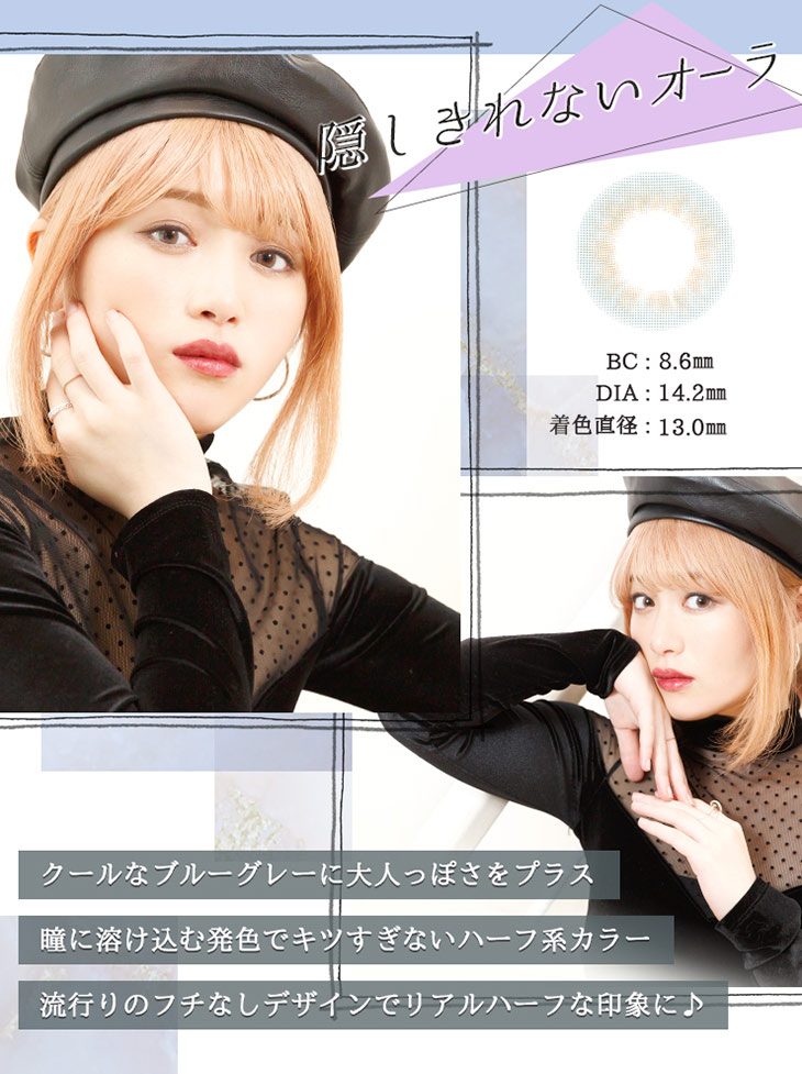プリモクレールの「隠しきれないオーラ」はクールなブルーグレーに大人っぽさをプラスしたナチュラルなハーフ系カラーと流行りのフチなしデザインでリアルハーフな印象になれるマンスリーカラコン