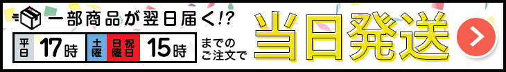 当日出荷の対象商品はこちら