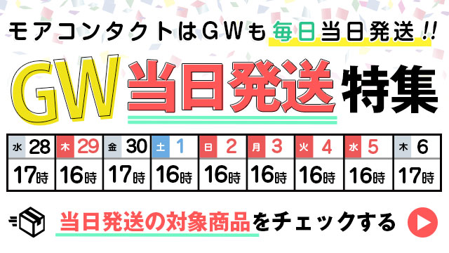当日出荷の対象商品はこちら