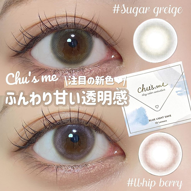 初売り チューズミー BLUE LIGHT SAVEホイップベリー(Chu's me BLUE コンタクトレンズ