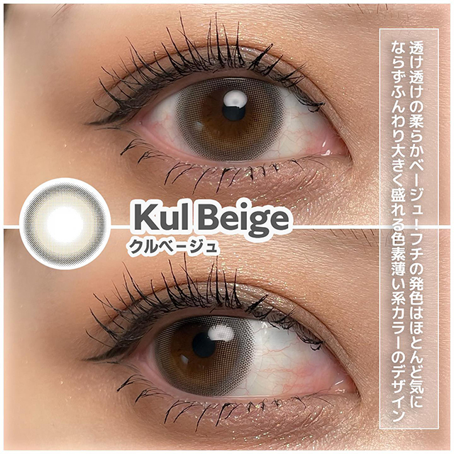 ミチュミチュ クルベージュ(Mechu Mechu kul beige) | モアコンタクト