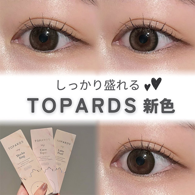 トパーズココトパーズ(TOPARDS Coco Topaz)指原莉乃(さっしー)】カラコンワンデー送料無料 |  モアコンタクト(モアコン)公式カラコン通販