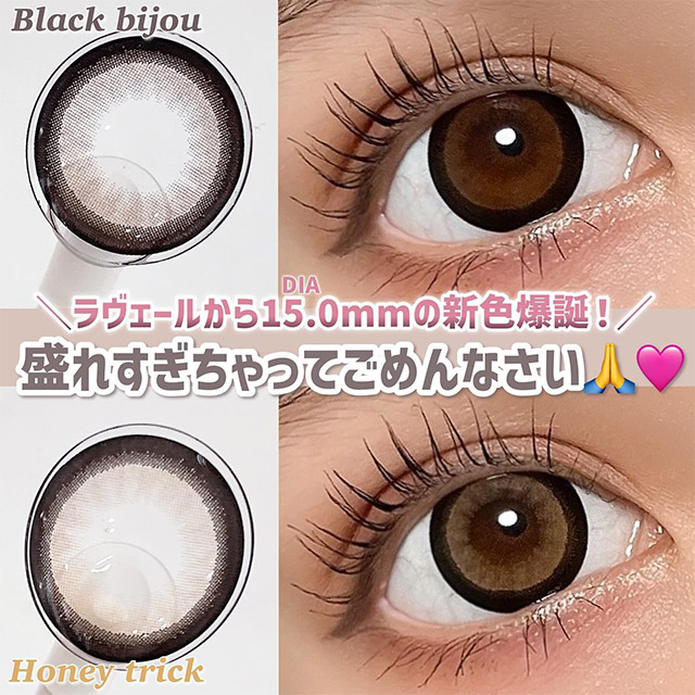 ラヴェール ブラックビジュー(loveil Black bijou)倖田來未(くぅちゃん