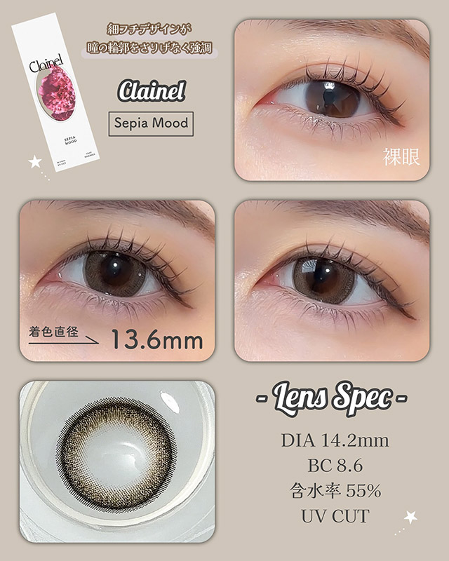 クレイネルセピアムード(Clainel SEPIA MOOD)小嶋陽菜(こじはる