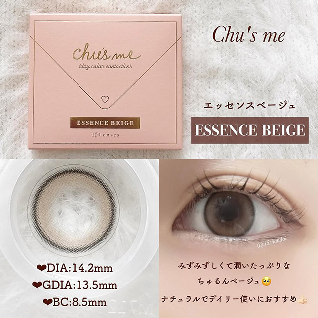 チューズミーエッセンスベージュ(Chu