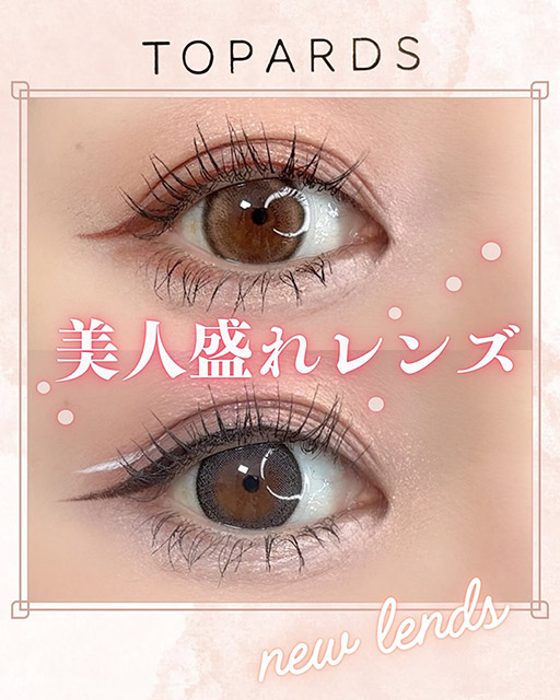 トパーズムーンメルトブラウン(TOPARDS Moon Melt Brown)指原