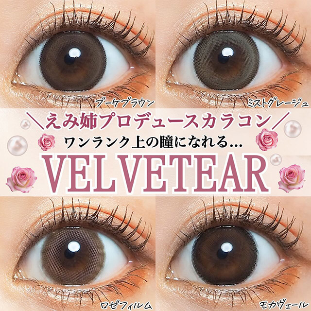 ヴェルヴェティア ミストグレージュ(VELVETEAR Mist Greige) | モア