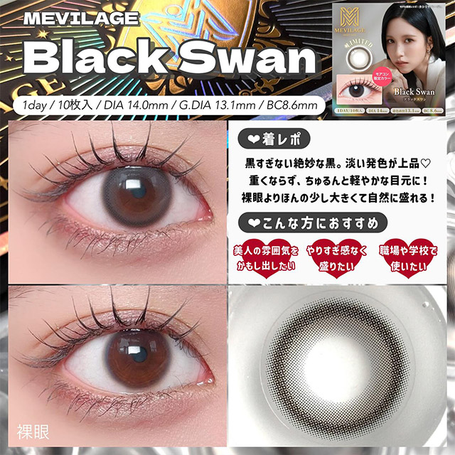 ❤★Super Black Swan★上下partyまつげスーパーブラックスワン メビラージュ ブラックスワン(MEVILAGE Black Swan) | モアコンタクト