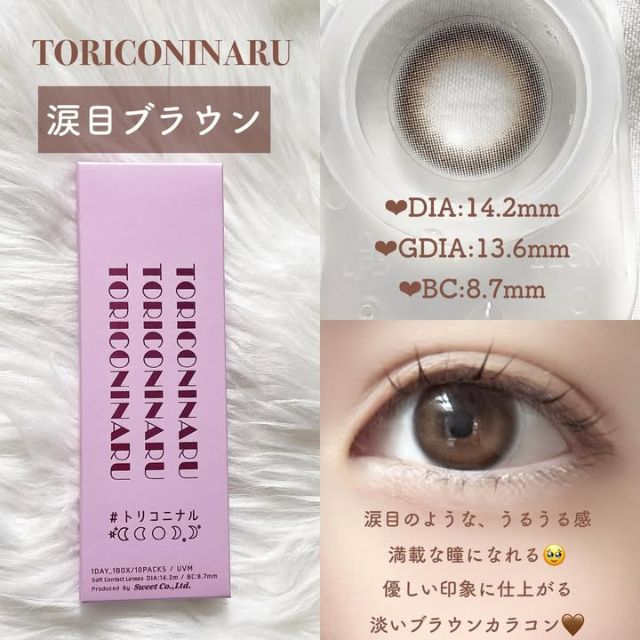 トリコニナル 涙目ブラウン(TORICONINARU Namidame Brown) | モア