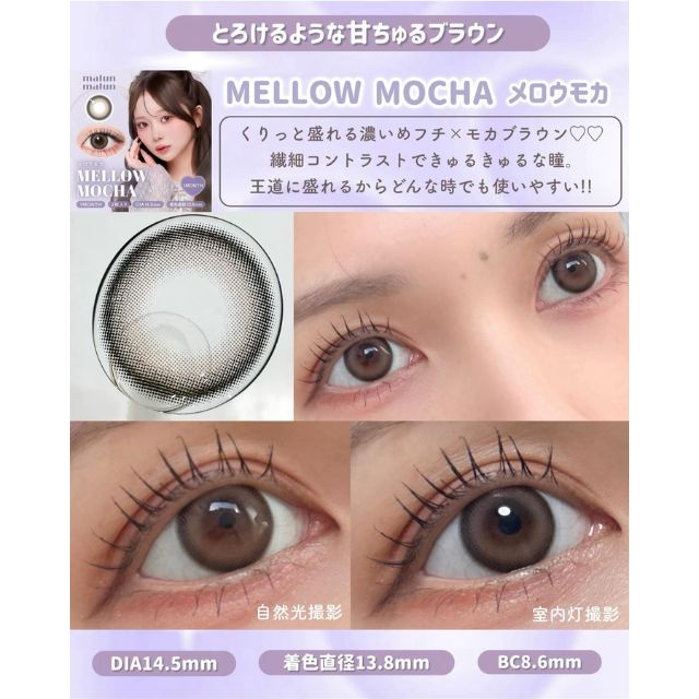 マランマラン ワンマンス メロウモカ(malun malun 1month MELLOW MOCHA