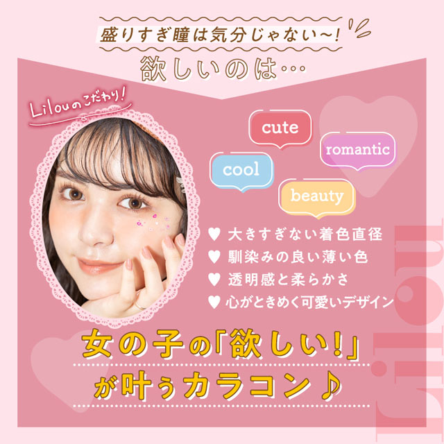 盛りすぎ瞳は気分じゃない〜!女の子の「欲しい!」が叶うカラコン♪