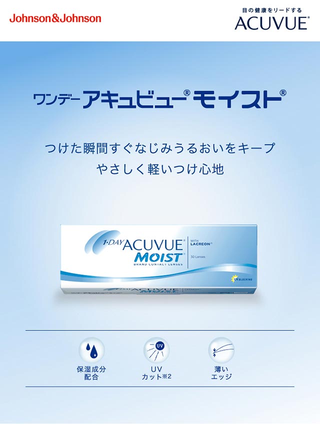 ワンデー アキュビュー モイスト|つけた瞬間すぐなじみうるおいをキープ。やさしく軽いつけ心地【1DAY ACUVUE MOIST(ワンデー アキュビュー モイスト)】