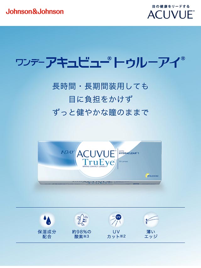 ワンデー アキュビュー トゥルーアイ|長時間・長期間装用しても目に負担をかけずずっと健やかな瞳のままで。【1DAY ACUVUE TruEye(ワンデー アキュビュー トゥルーアイ)】