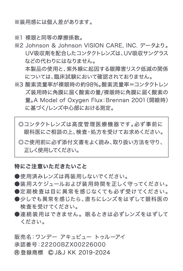 ワンデー アキュビュー トゥルーアイについて|長時間・長期間装用しても目に負担をかけずずっと健やかな瞳のままで。【1DAY ACUVUE TruEye(ワンデー アキュビュー トゥルーアイ)】