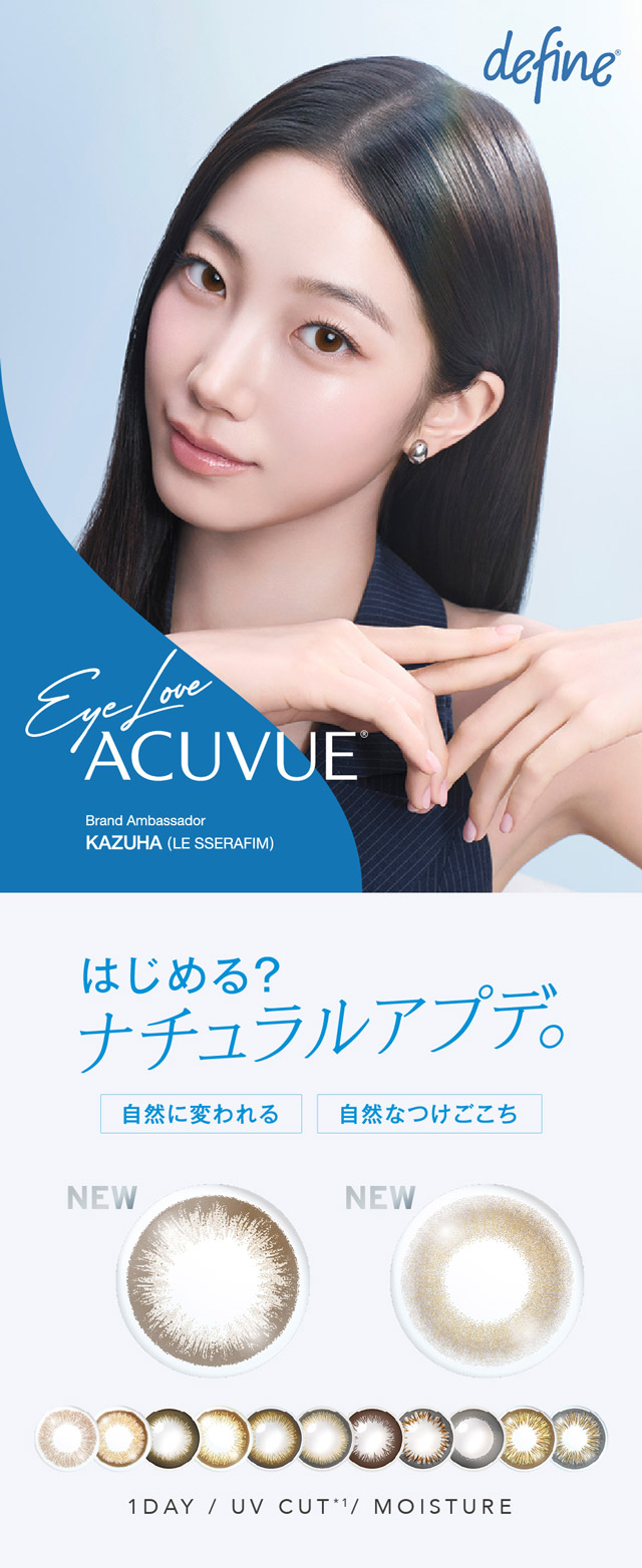 はじめる?ナチュラルアプデ|KAZUHAイメージモデル はじめる?ナチュラルアプデ 自然に変われる自然なつけごこちのワンデーカラコン「ワンデー アキュビュー ディファインモイスト(1DAY ACUVUE define MOIST)」モイスト成分配合,UVカット
