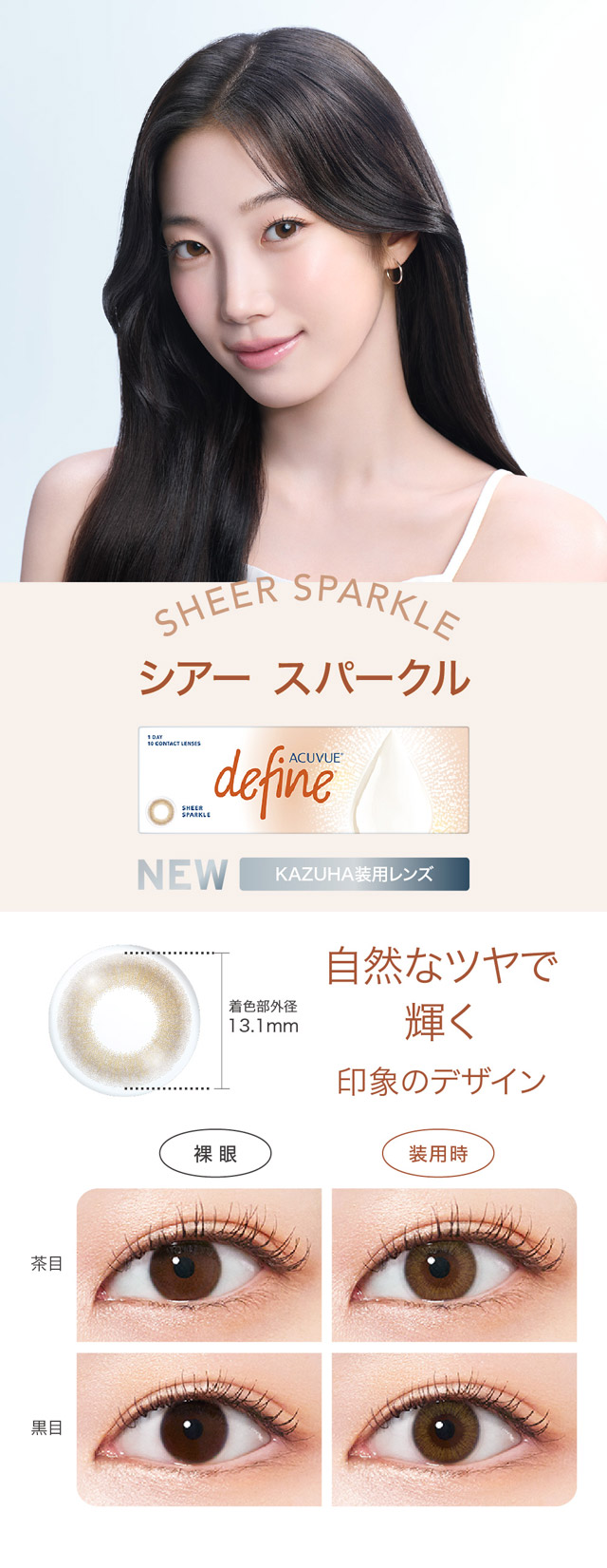 シアースパークル,自然なツヤで輝く印象のデザイン|KAZUHAイメージモデル はじめる?ナチュラルアプデ 自然に変われる自然なつけごこちのワンデーカラコン「ワンデー アキュビュー ディファインモイスト(1DAY ACUVUE define MOIST)」モイスト成分配合,UVカット