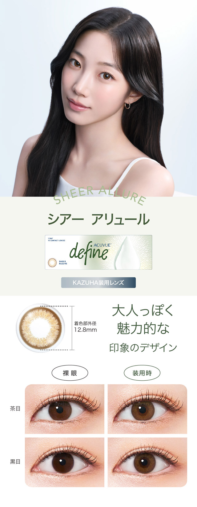 シアーアリュール,大人っぽく魅力的な印象のデザイン|KAZUHAイメージモデル はじめる?ナチュラルアプデ 自然に変われる自然なつけごこちのワンデーカラコン「ワンデー アキュビュー ディファインモイスト(1DAY ACUVUE define MOIST)」モイスト成分配合,UVカット