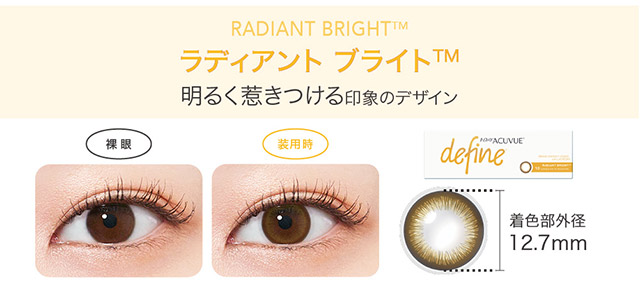 ラディアントブライト,明るく惹きつける印象のデザイン|KAZUHAイメージモデル はじめる?ナチュラルアプデ 自然に変われる自然なつけごこちのワンデーカラコン「ワンデー アキュビュー ディファインモイスト(1DAY ACUVUE define MOIST)」モイスト成分配合,UVカット