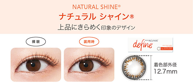 ナチュラルシャイン,上品にきらめく印象のデザイン|KAZUHAイメージモデル はじめる?ナチュラルアプデ 自然に変われる自然なつけごこちのワンデーカラコン「ワンデー アキュビュー ディファインモイスト(1DAY ACUVUE define MOIST)」モイスト成分配合,UVカット