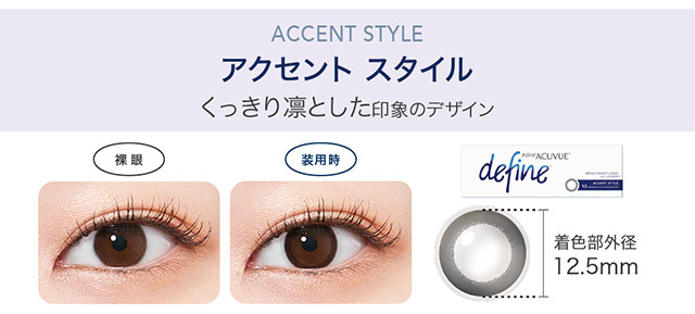 アクセントスタイル,くっきり凛とした印象のデザイン|KAZUHAイメージモデル はじめる?ナチュラルアプデ 自然に変われる自然なつけごこちのワンデーカラコン「ワンデー アキュビュー ディファインモイスト(1DAY ACUVUE define MOIST)」モイスト成分配合,UVカット