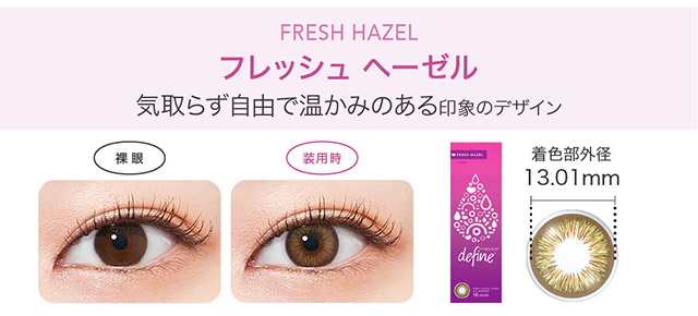 フレッシュヘーゼル,気取らず自由で温かみのある印象のデザイン|KAZUHAイメージモデル はじめる?ナチュラルアプデ 自然に変われる自然なつけごこちのワンデーカラコン「ワンデー アキュビュー ディファインモイスト(1DAY ACUVUE define MOIST)」モイスト成分配合,UVカット
