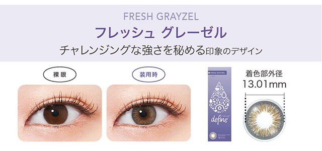 フレッシュグレーゼル,チャレンジングな強さを秘める印象のデザイン|KAZUHAイメージモデル はじめる?ナチュラルアプデ 自然に変われる自然なつけごこちのワンデーカラコン「ワンデー アキュビュー ディファインモイスト(1DAY ACUVUE define MOIST)」モイスト成分配合,UVカット