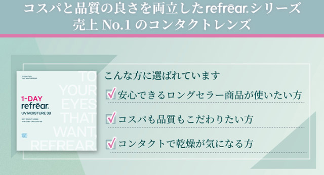 ワンデーリフレアUVモイスチャー38はコスパと品質の良さを両立したリフレアシリーズ売り上げNo.1のコンタクトレンズ|橋本愛(はしもとあい)さんイメージモデル ワンデーリフレアUVモイスチャー38(1day Refrear UV Moisture38) クリアコンタクトレンズ 1箱30枚入り