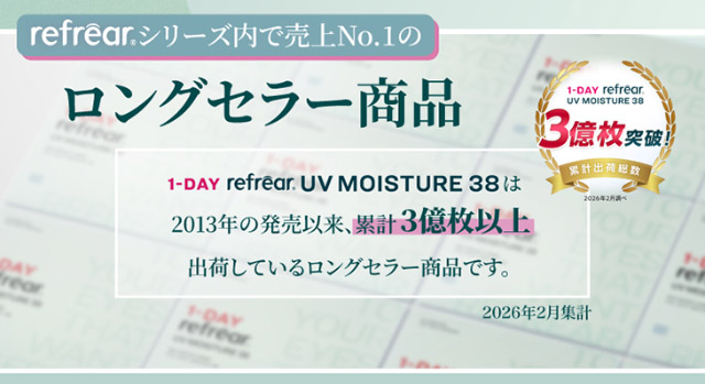 リフレアシリーズ内で売り上げNo.1のロングセラー商品|橋本愛(はしもとあい)さんイメージモデル ワンデーリフレアUVモイスチャー38(1day Refrear UV Moisture38) クリアコンタクトレンズ 1箱30枚入り