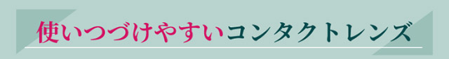使い続けやすいコンタクトレンズ|橋本愛(はしもとあい)さんイメージモデル ワンデーリフレアUVモイスチャー38(1day Refrear UV Moisture38) クリアコンタクトレンズ 1箱30枚入り