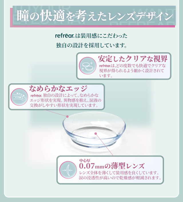 瞳の快適を考えたレンズデザイン|橋本愛(はしもとあい)さんイメージモデル ワンデーリフレアUVモイスチャー38(1day Refrear UV Moisture38) クリアコンタクトレンズ 1箱30枚入り