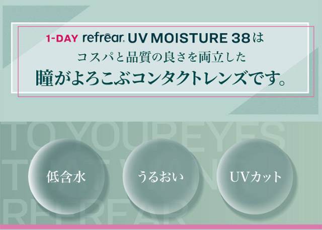 ワンデーリフレアUVモイスチャー38はコスパと品質の良さを両立した瞳がよろこぶコンタクトレンズです|橋本愛(はしもとあい)さんイメージモデル ワンデーリフレアUVモイスチャー38(1day Refrear UV Moisture38) クリアコンタクトレンズ 1箱30枚入り