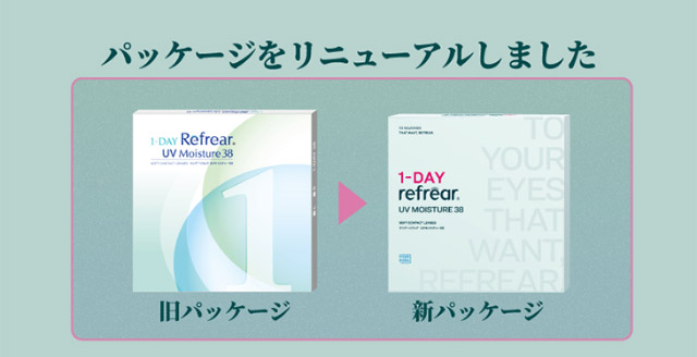 パッケージをリニューアルしました|橋本愛(はしもとあい)さんイメージモデル ワンデーリフレアUVモイスチャー38(1day Refrear UV Moisture38) クリアコンタクトレンズ 1箱30枚入り