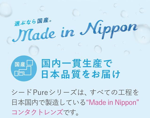 ワンデーピュアうるおいプラス 国内製造