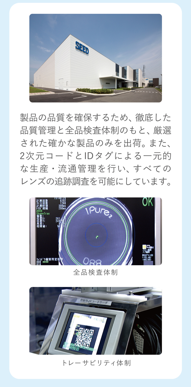 ワンデーピュアうるおいプラス 徹底とした品質管理
