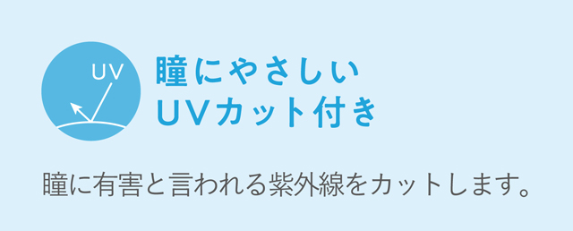 ワンデーピュアうるおいプラス UVカット