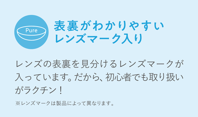ワンデーピュアうるおいプラス 表面が分かりやすいレンズマーク入り