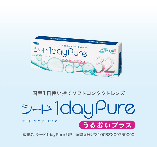 ワンデーピュアうるおいプラス 商品情報