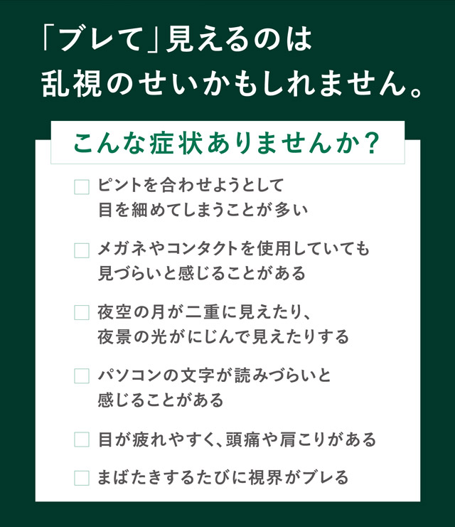 ワンデーピュアうるおいプラス 乱視用 「ブレて」見えるのは乱視のせいかもしれません