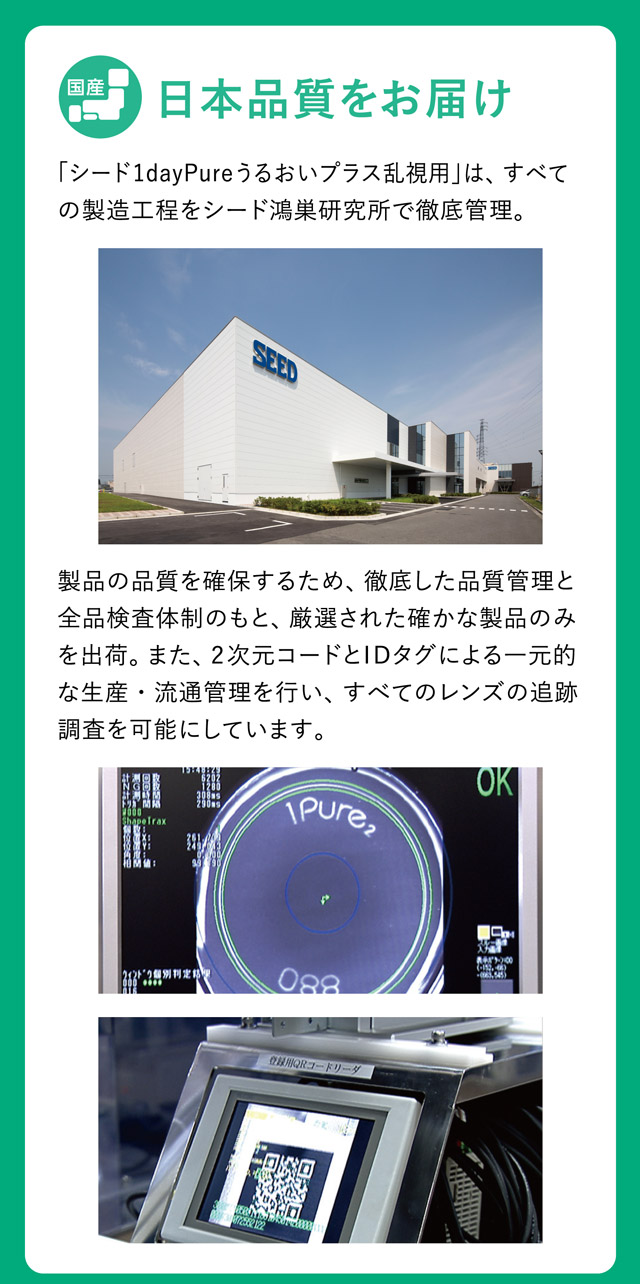 ワンデーピュアうるおいプラス 乱視用 日本品質をお届け