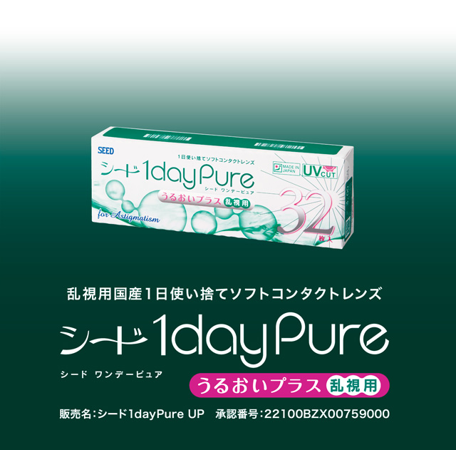 ワンデーピュアうるおいプラス 乱視用 商品登録情報