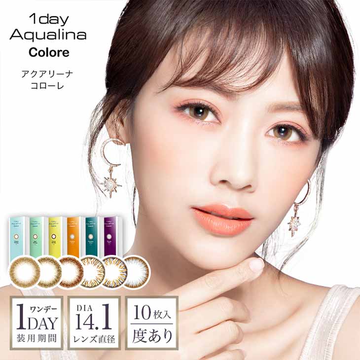 ワンデーアクアリーナ コローレ (1day Aqualina Colore) ワンデー カラコン