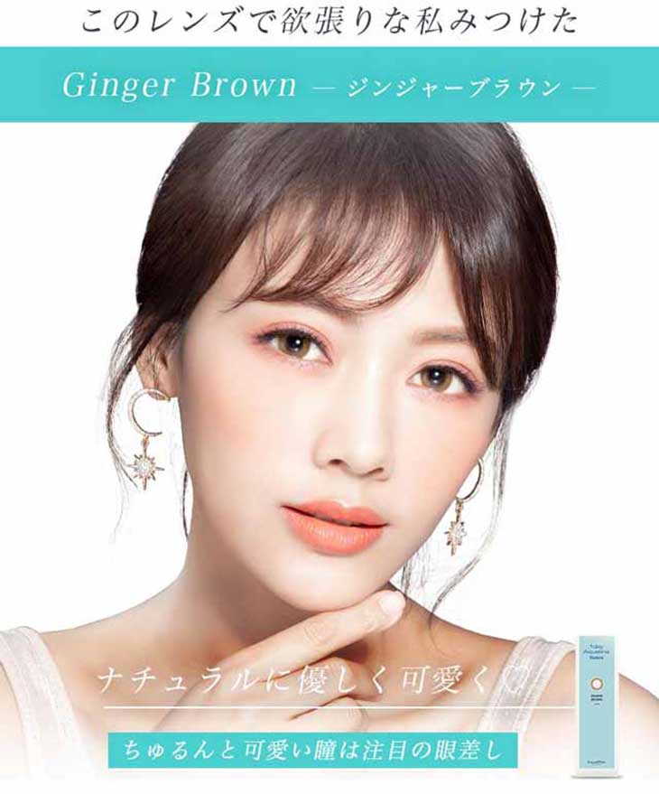 ワンデーアクアリーナコローレ,ジンジャーブラウンイメージ画像,ナチュラルに優しく可愛く