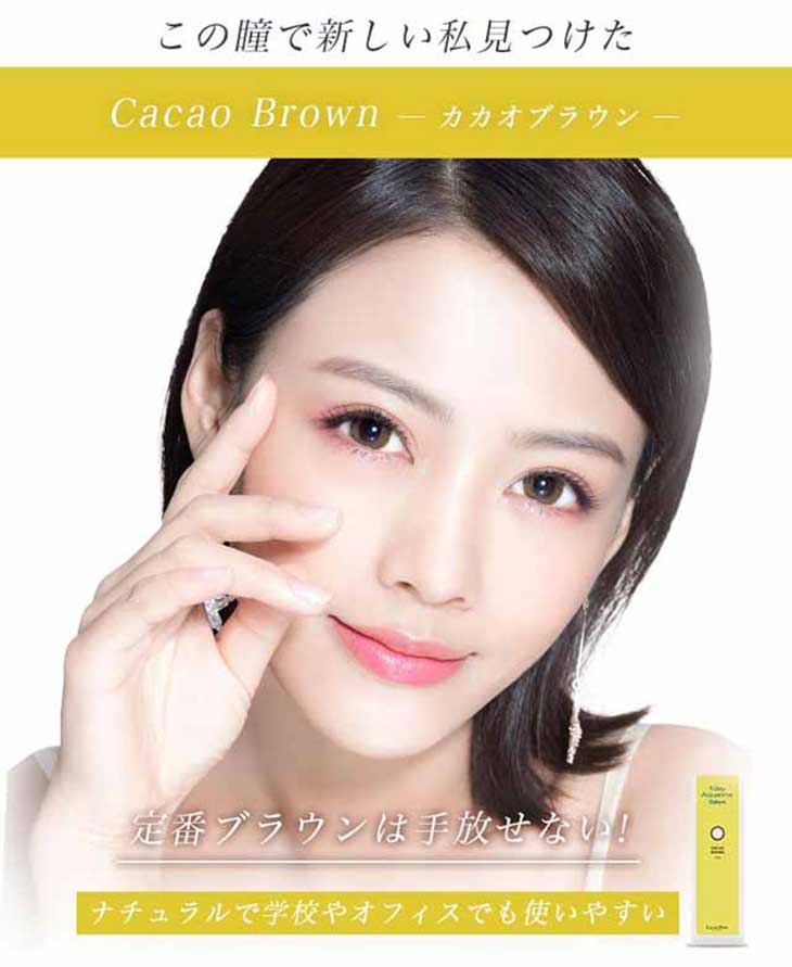 ワンデーアクアリーナコローレ,カカオブラウンイメージ画像,定番ブラウンは手放せない