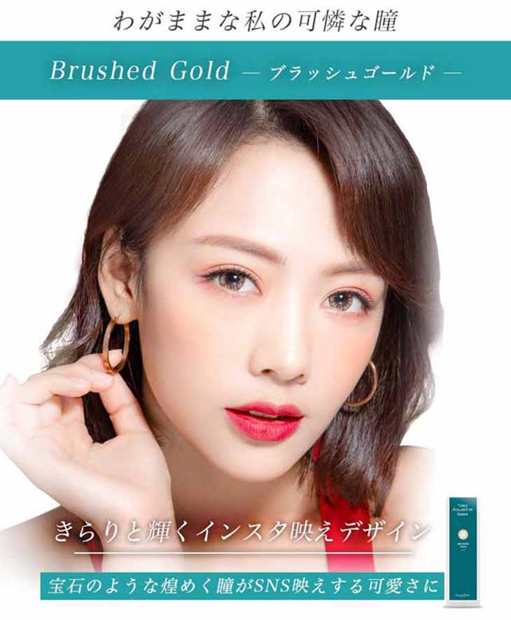 ワンデーアクアリーナコローレ,ブラッシュゴールドイメージ画像,きらりと輝くインスタ映えデザイン
