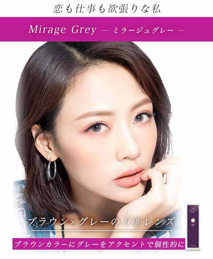 ワンデーアクアリーナコローレ,ミラージュグレーイメージ画像,ブラウン×グレーの万能レンズ