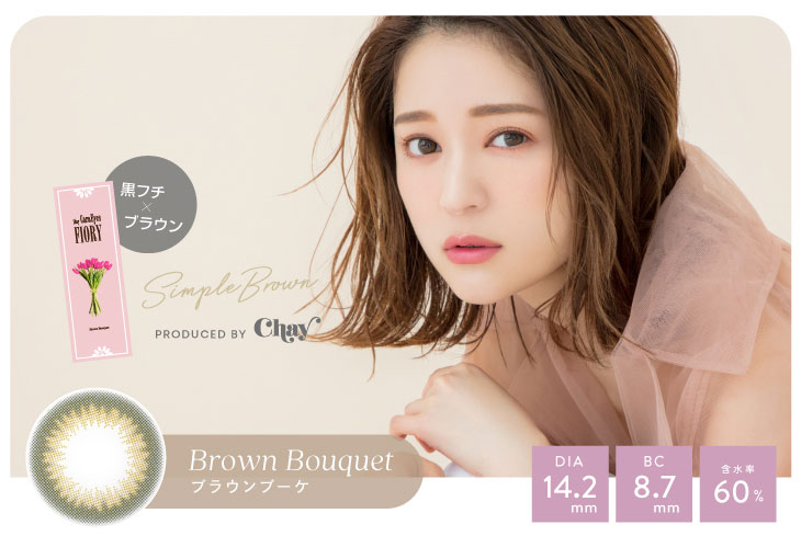 Chayプロデュースのワンデーキャラアイフィオリーのブラウンブーケは黒フチ×ブラウンが瞳に馴染むDIA14.2mm、BC8.7mm、含水率60%のワンデーカラコン