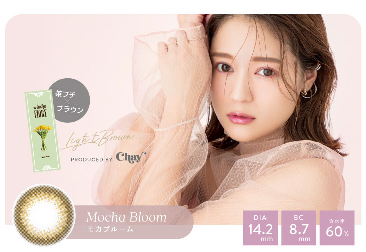 Chayプロデュースのワンデーキャラアイフィオリーのモカブルームは茶フチ×ブラウンが瞳に馴染むDIA14.2mm、BC8.7mm、含水率60%のワンデーカラコン