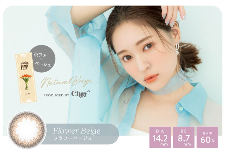 Chayプロデュースのワンデーキャラアイフィオリーのフラワーベージュは茶フチ×ベージュが瞳に馴染むDIA14.2mm、BC8.7mm、含水率60%のワンデーカラコン