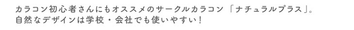 ワンデーキャラアイUVモイストナチュラルプラスシリーズはカラコン初心者さんにも優しく自然なデザインで学校・会社でも使いやすい!
